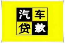 西宁市湟源汽车抵押贷款